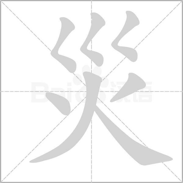 災笔顺动图