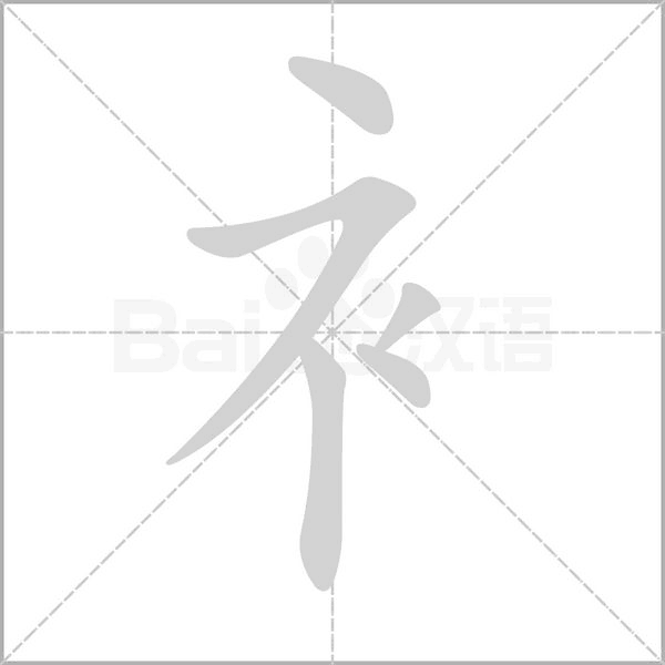衤笔顺动图