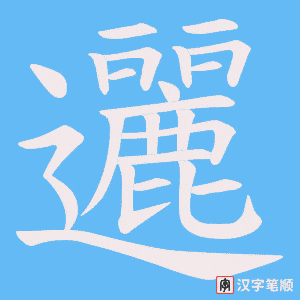 邐笔顺动图