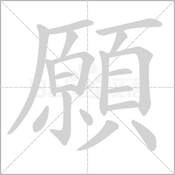 願笔顺动图