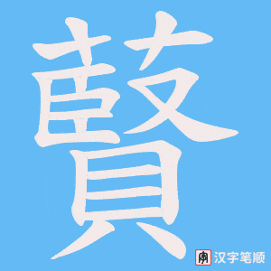 藖笔顺动图