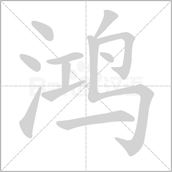 鸿笔顺动图