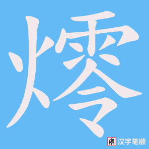 燯笔顺动图