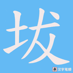 坺笔顺动图