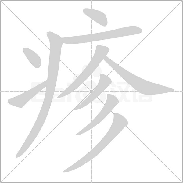 疹笔顺动图