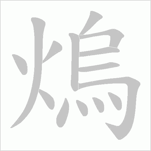 熓笔顺动图