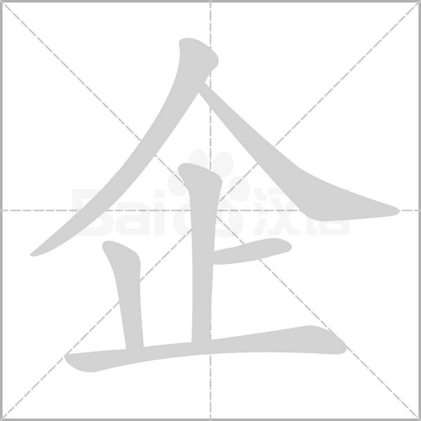 企笔顺动图