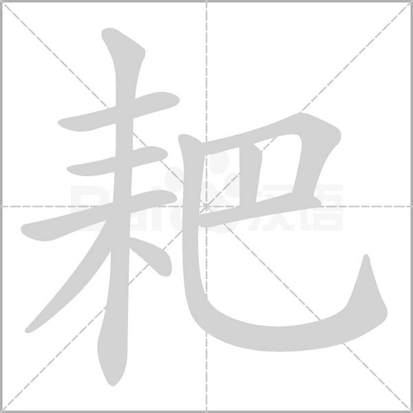 耙笔顺动图