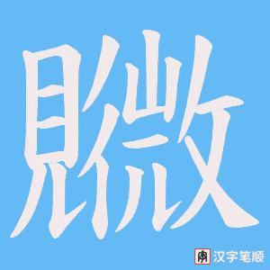 覹笔顺动图