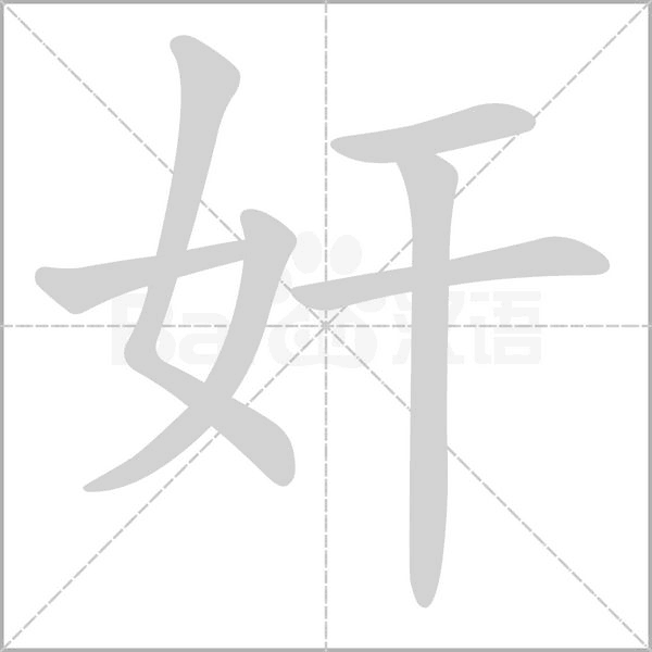 奸笔顺动图