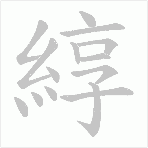 綧笔顺动图