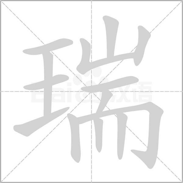 瑞笔顺动图
