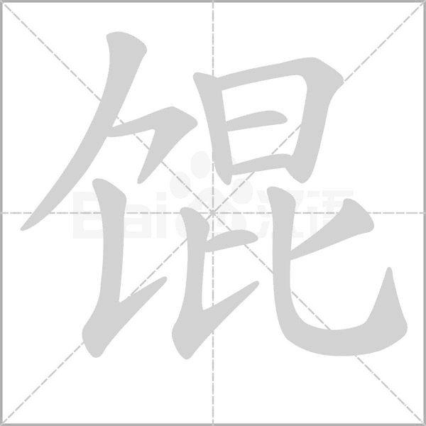 馄笔顺动图