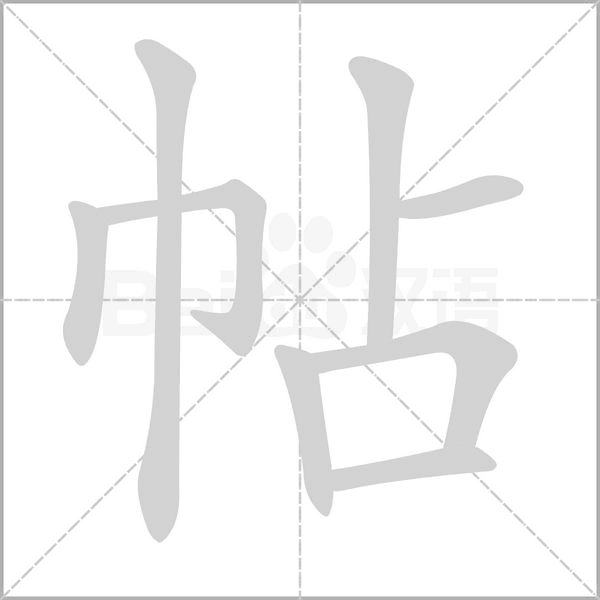 帖笔顺动图