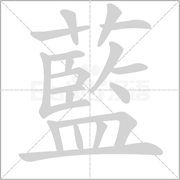藍笔顺动图