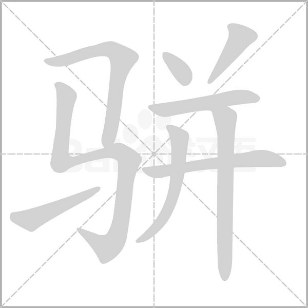 骈笔顺动图