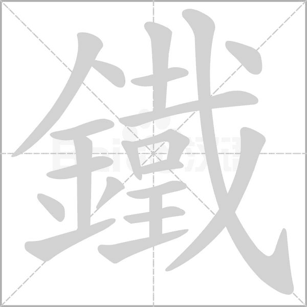 鐵笔顺动图