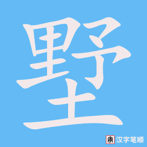 墅笔顺动图
