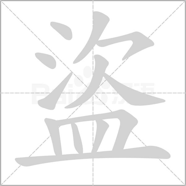 盜笔顺动图