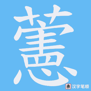 藼笔顺动图