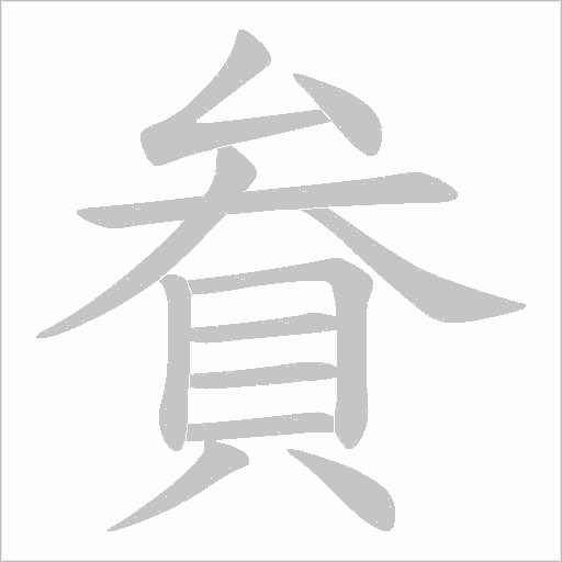 貵笔顺动图