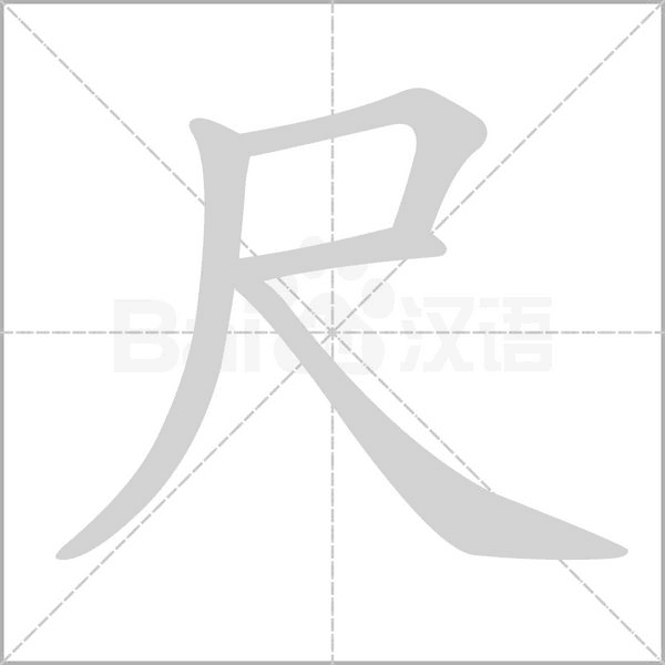 尺笔顺动图