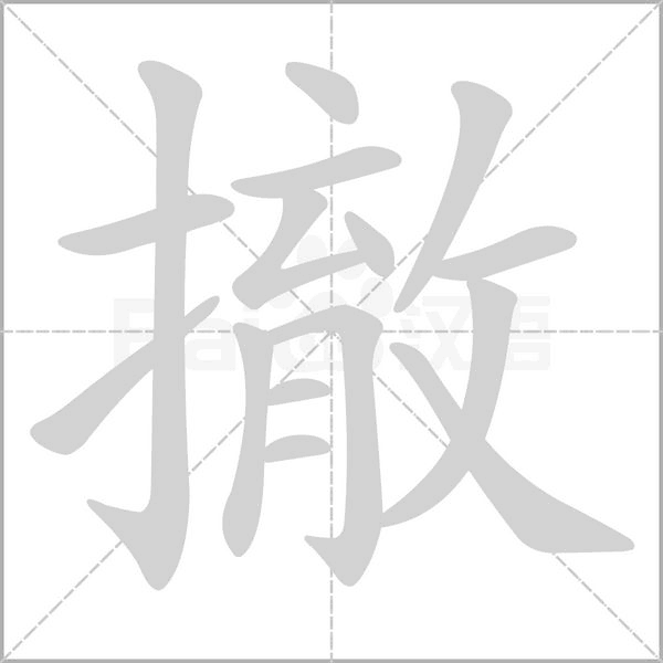 撤笔顺动图