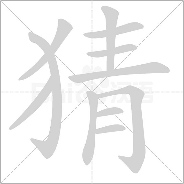 猜笔顺动图