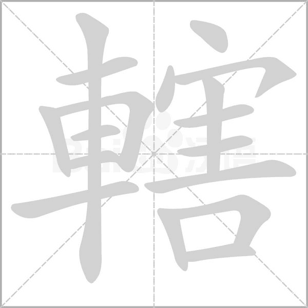 轄笔顺动图