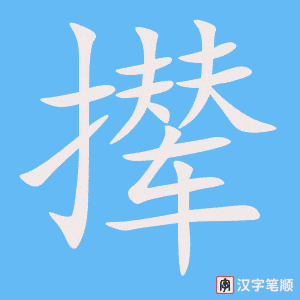 撵笔顺动图