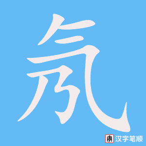 氖笔顺动图