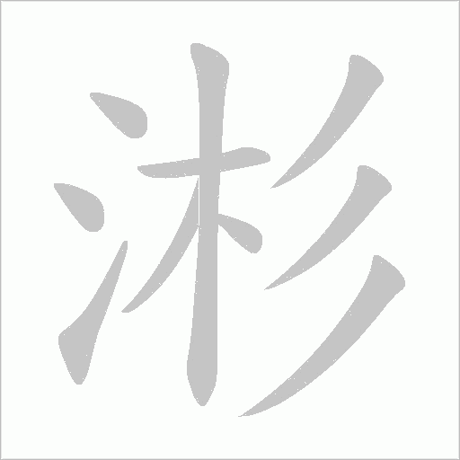 涁笔顺动图