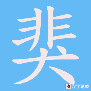猆笔顺动图