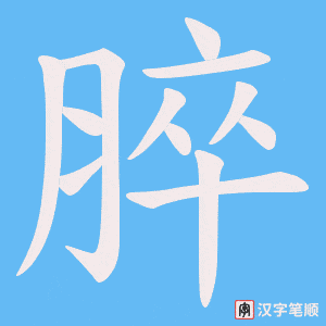 脺笔顺动图