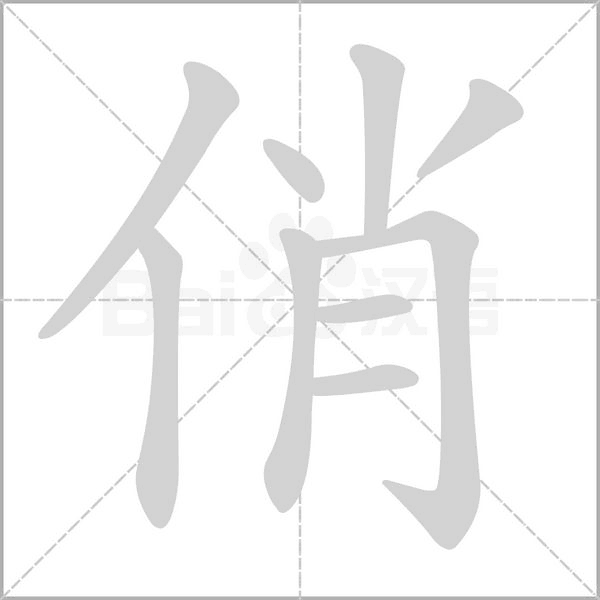 俏笔顺动图
