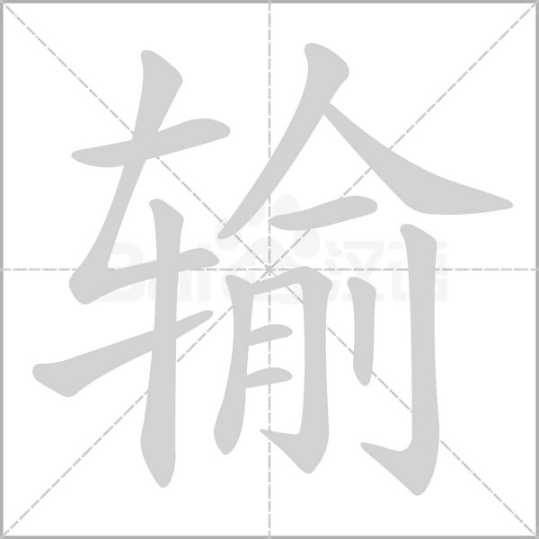 输笔顺动图