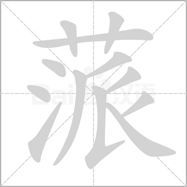 蒎笔顺动图