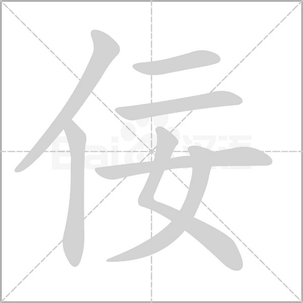 佞笔顺动图