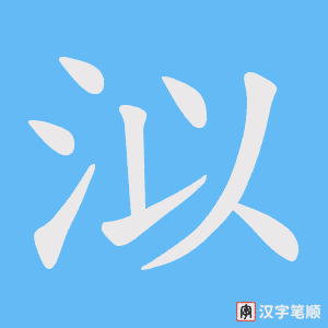 泤笔顺动图