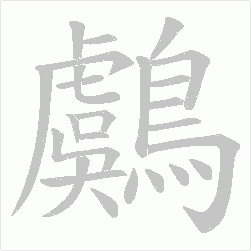 鸆笔顺动图