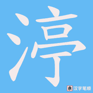 渟笔顺动图