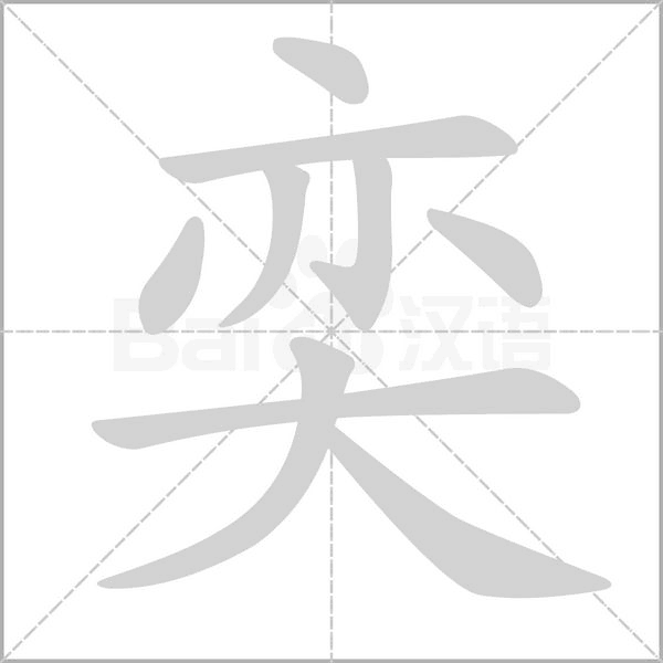 奕笔顺动图