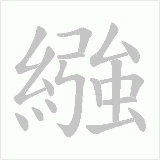 繈笔顺动图