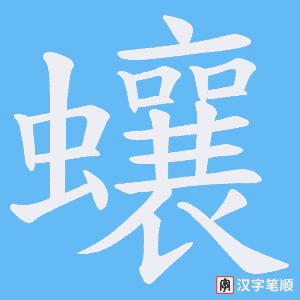 蠰笔顺动图