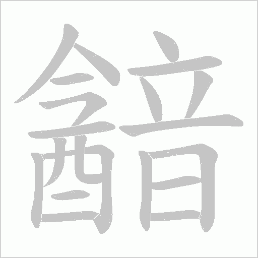 韽笔顺动图