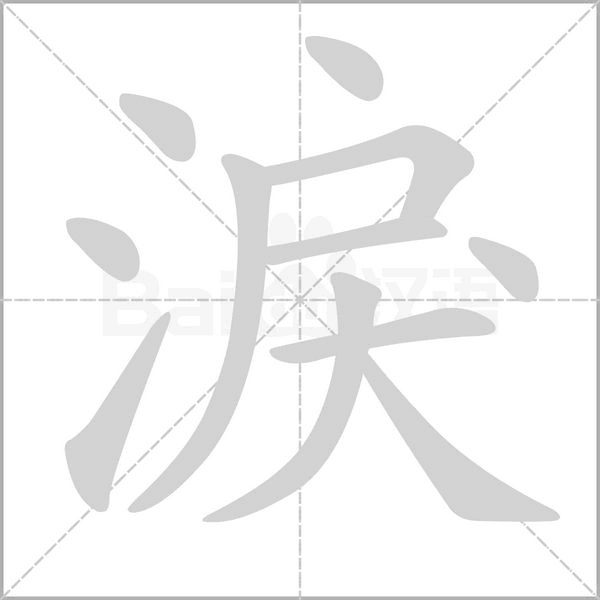 淚笔顺动图