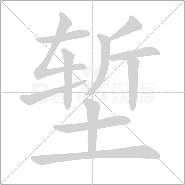 堑笔顺动图