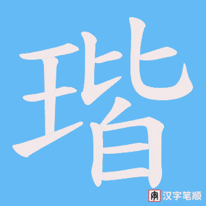 瑎笔顺动图
