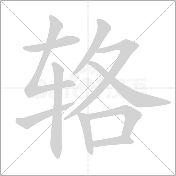 辂笔顺动图