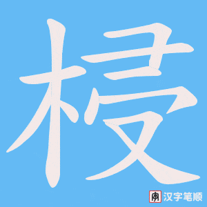 梫笔顺动图